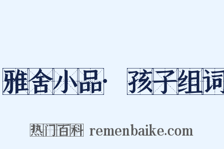 雅舍小品·孩子组词是什么意思的图片